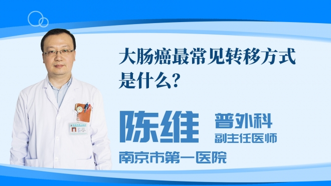 大肠癌最常见转移方式是什么？