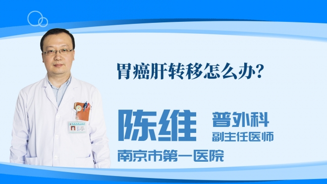 胃癌肝转移怎么办？