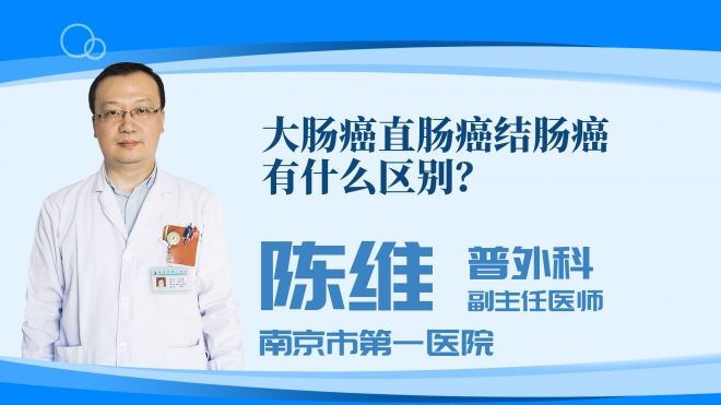 大肠癌直肠癌结肠癌有什么区别？