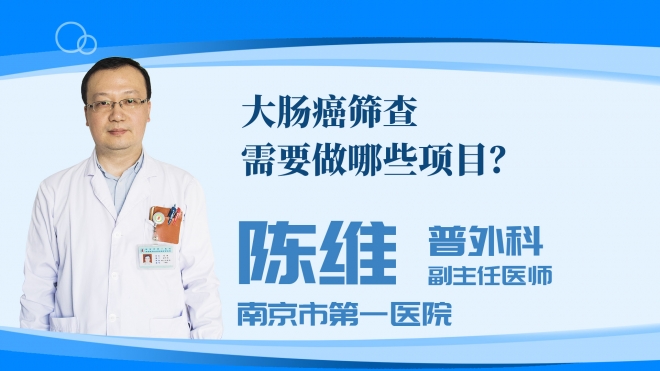 大肠癌筛查需要做哪些项目?