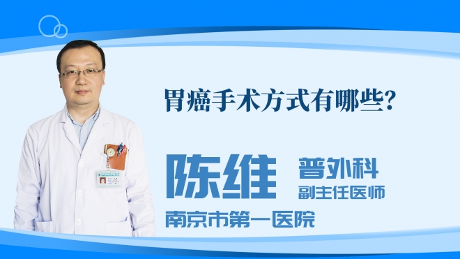 胃癌手术方式有哪些?