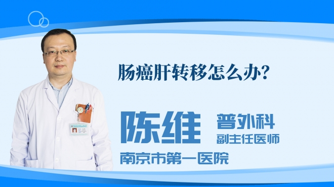 肠癌肝转移怎么办?