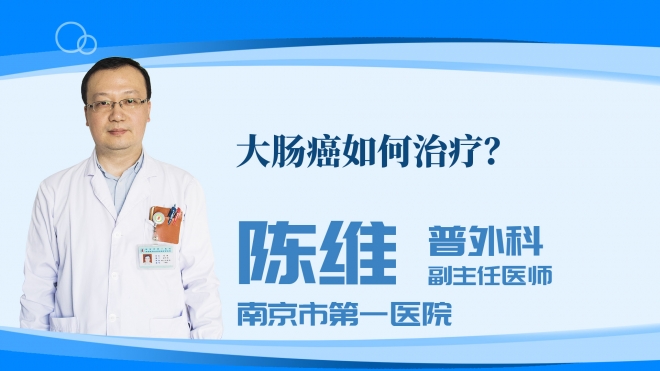 大肠癌如何治疗？
