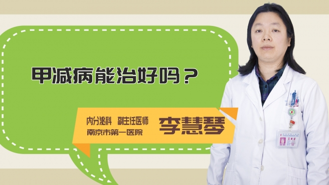 甲减病能治好吗?