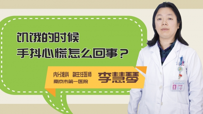 饥饿的时候手抖心慌怎么回事?