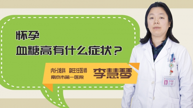 怀孕血糖高有什么症状？