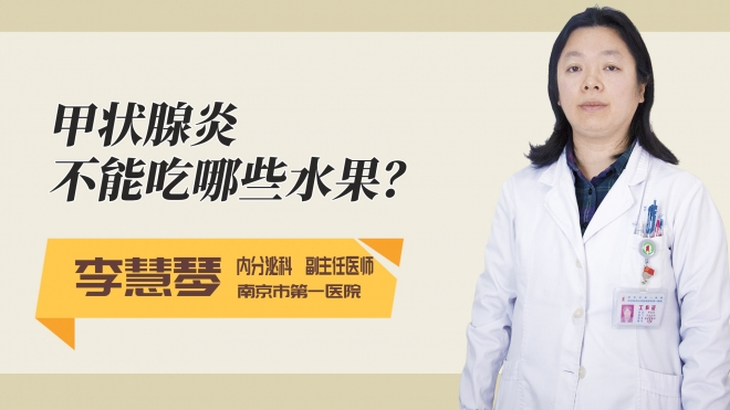 甲状腺炎不能吃哪些水果？