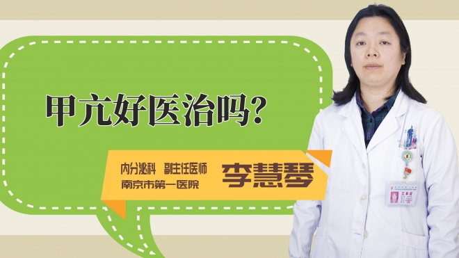 甲亢好医治吗?