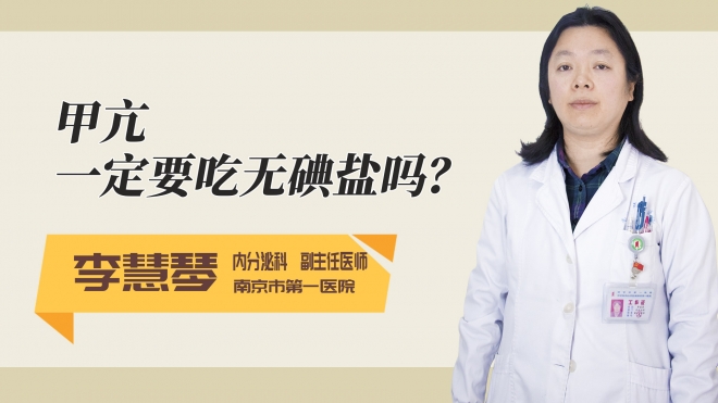 甲亢一定要吃无碘盐吗？