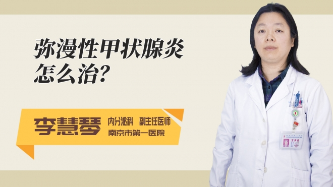 弥漫性甲状腺炎怎么治?