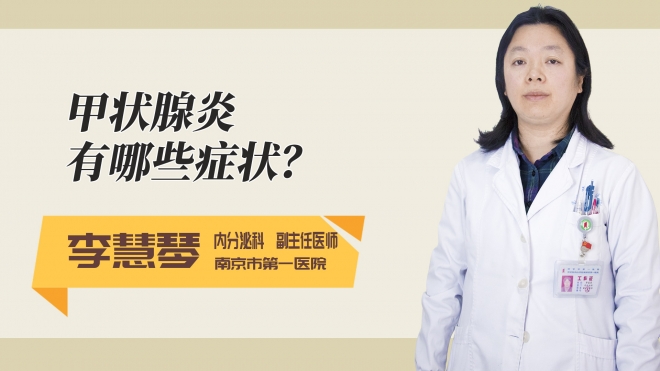 甲状腺炎有哪些症状?