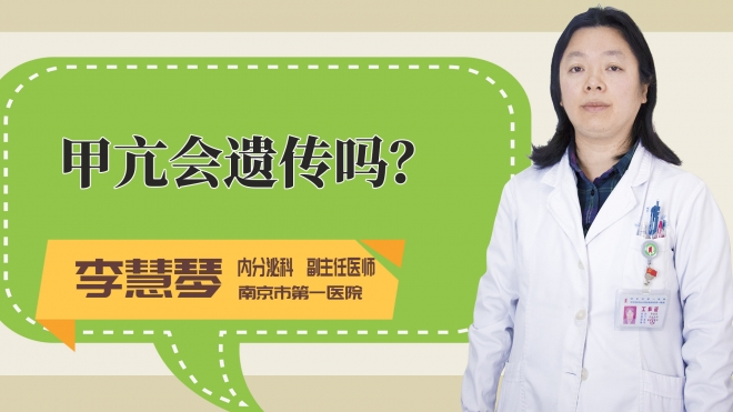 甲亢会遗传吗?