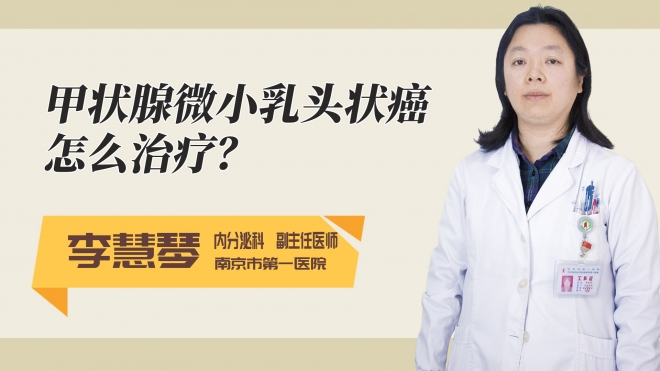 甲状腺微小乳头状癌怎么治疗?