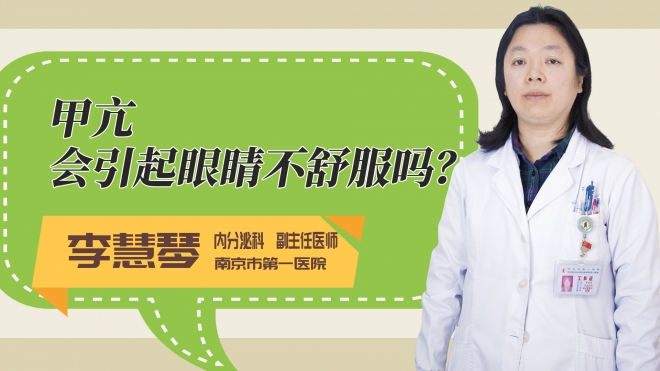 甲亢会引起眼睛不舒服吗?