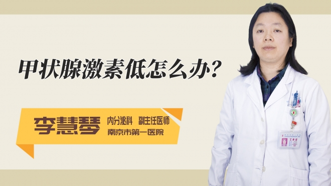 甲状腺激素低怎么办？