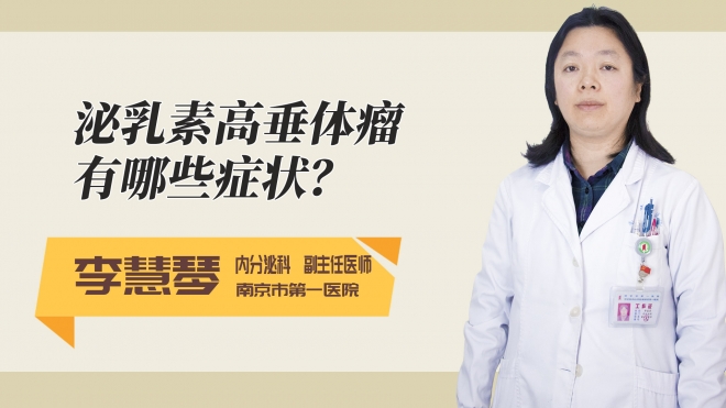 泌乳素高垂体瘤有哪些症状？