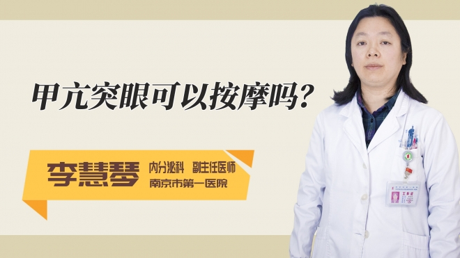 甲亢突眼可以按摩吗?