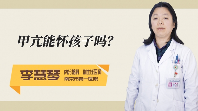 甲亢能怀孩子吗？