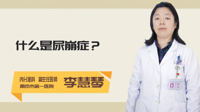 什么是尿崩症？