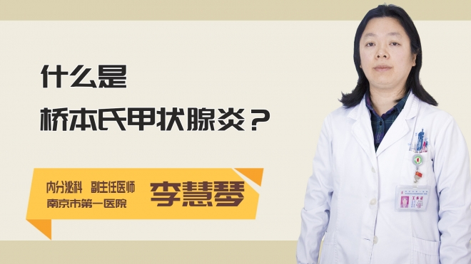 什么是桥本氏甲状腺炎?