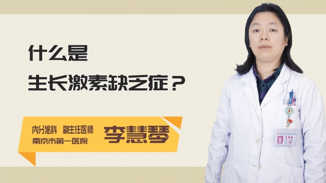 什么是生长激素缺乏症?
