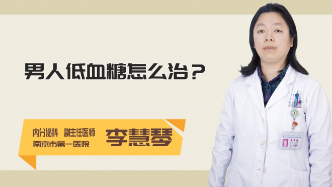 男人低血糖怎么治?