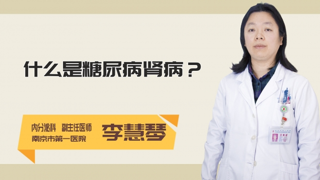 什么是糖尿病肾病？