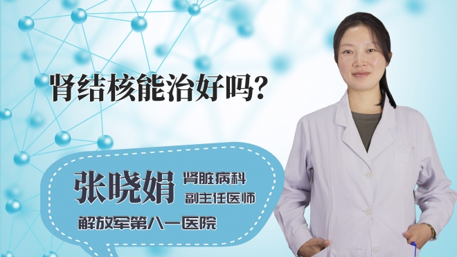 肾结核能治好吗?