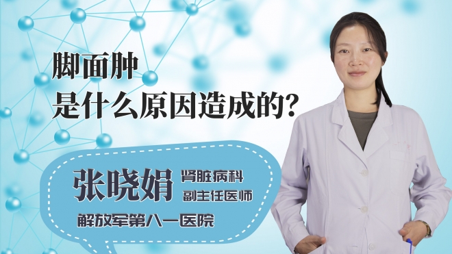 脚面肿是什么原因造成的？