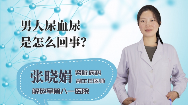 男人尿血尿是怎么回事?