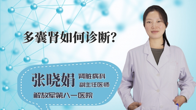 多囊肾如何诊断?
