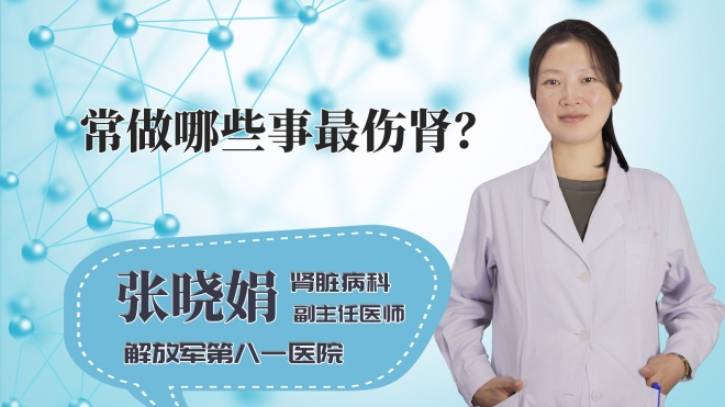 常做哪些事最伤肾?