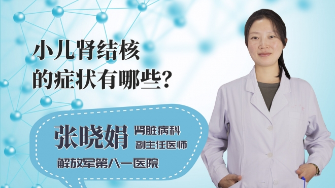 小儿肾结核的症状有哪些?