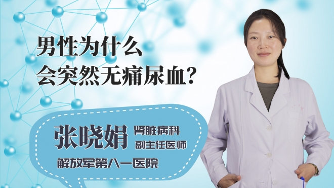 男性为什么会突然无痛尿血?