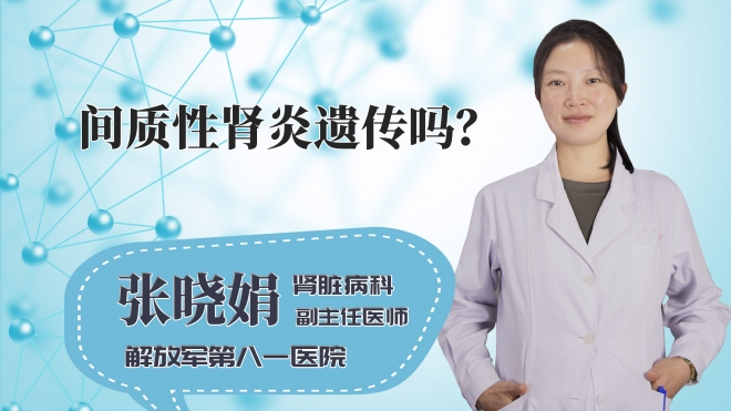间质性肾炎遗传吗？