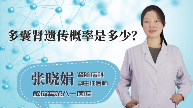 多囊肾遗传概率是多少?