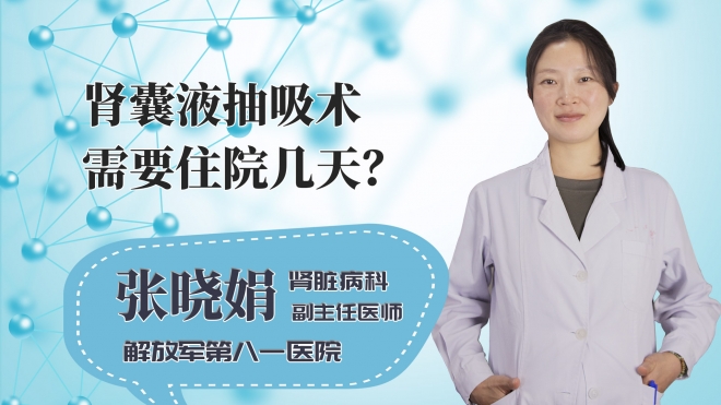 肾囊液抽吸术需要住院几天?