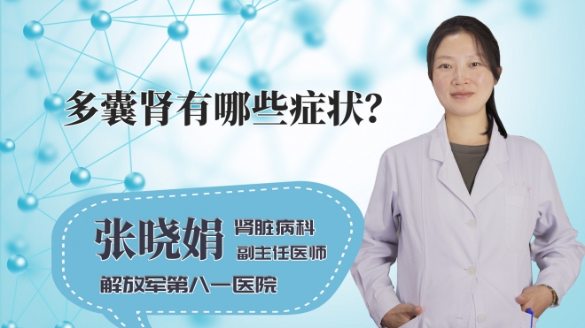 多囊肾有哪些症状?