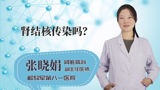 肾结核传染吗?