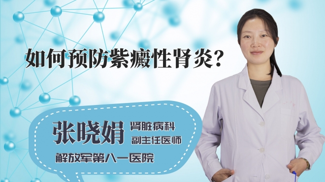 如何预防紫癜性肾炎?