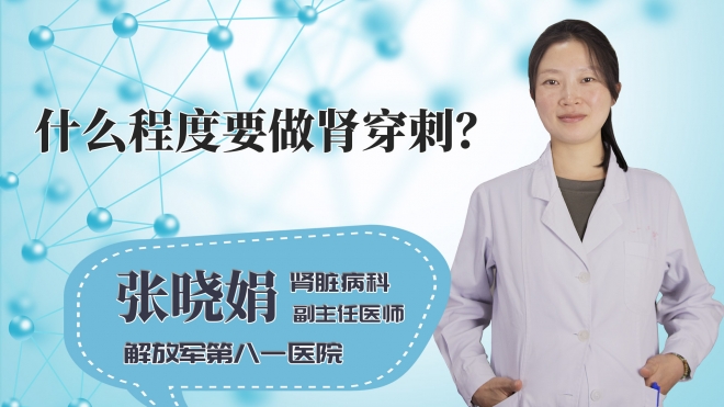 什么程度要做肾穿刺?