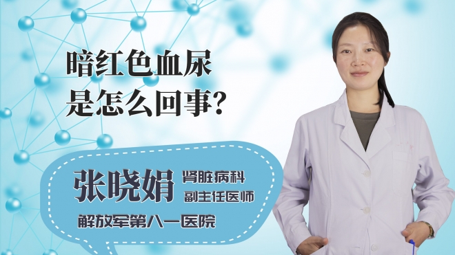 暗红色血尿是怎么回事？