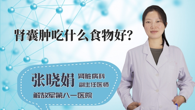 肾囊肿吃什么食物好?