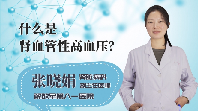 什么是肾血管性高血压?