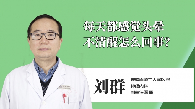 每天都感觉头晕不清醒怎么回事？
