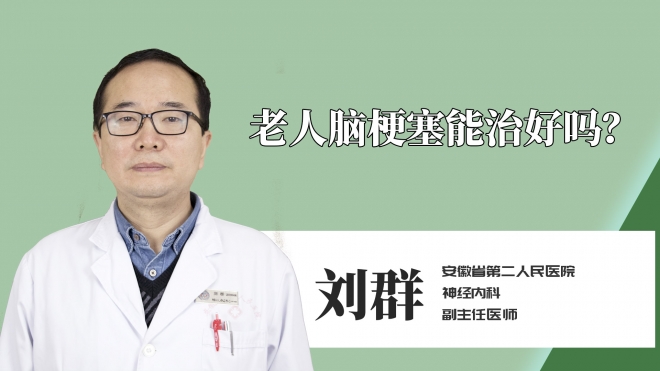 老人脑梗塞能治好吗？