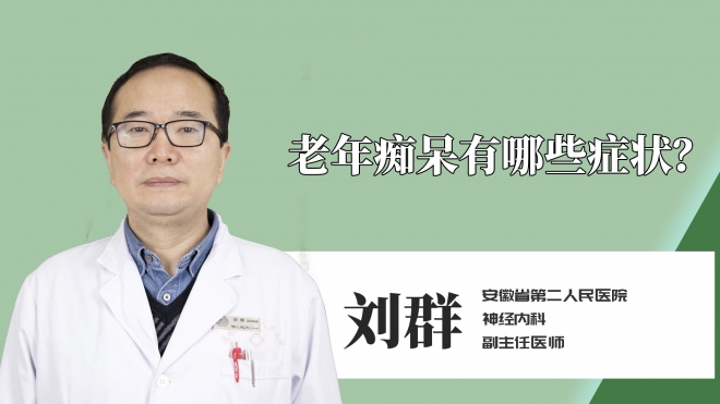 老年痴呆有哪些症状？