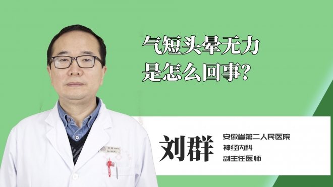 气短头晕无力是怎么回事？