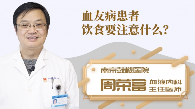 血友病患者饮食要注意什么？