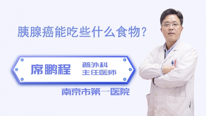 胰腺癌能吃些什么食物？
